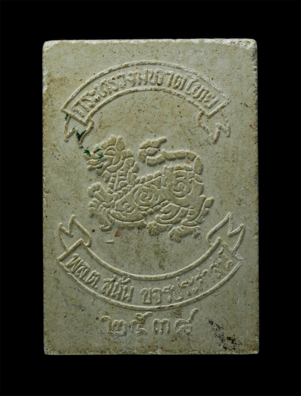 พระผงกล่องขาว17 (34)p.jpg - พระไพรีพินาศ ญสส. สมเด็จพระญาณสังวร หลังสิงห์กระทรวงมหาดไทย พล.ต.สนั่น สร้างปี 2538 เนื้อผงพุทธคุณ ผงว่าน#2 | https://kamulet.in.th